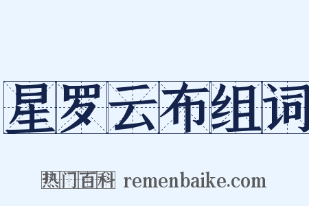 星罗云布组词是什么意思的图片
